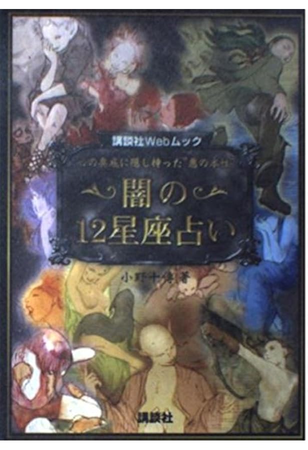 安倍晴明秘伝まじない術 闇の書: 恨みを晴らし、災いを跳ね返す陰陽道